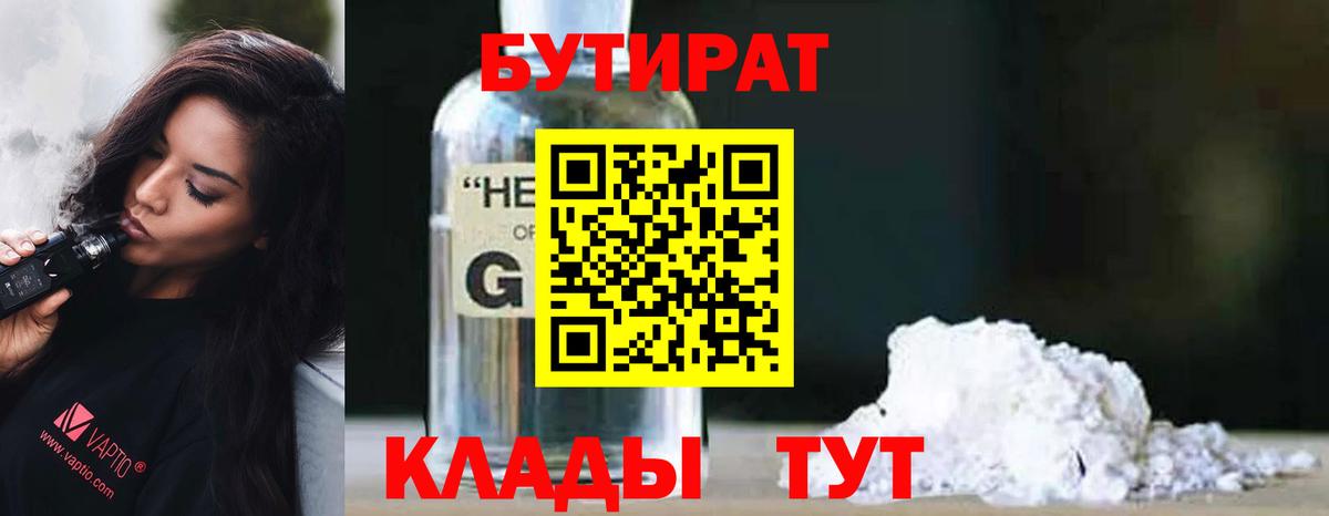 БУТИРАТ Butirat Черняховск