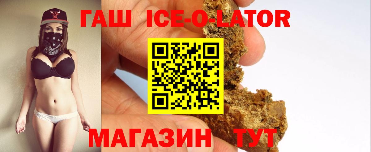 ГАШ ice o lator  Гашиш hashish  Черняховск  купить   Вход с VPN 